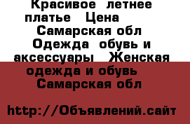 Красивое, летнее платье › Цена ­ 500 - Самарская обл. Одежда, обувь и аксессуары » Женская одежда и обувь   . Самарская обл.